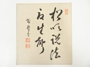 総持寺孤峰智璨筆　「松吹説法度生声」　肉筆色紙